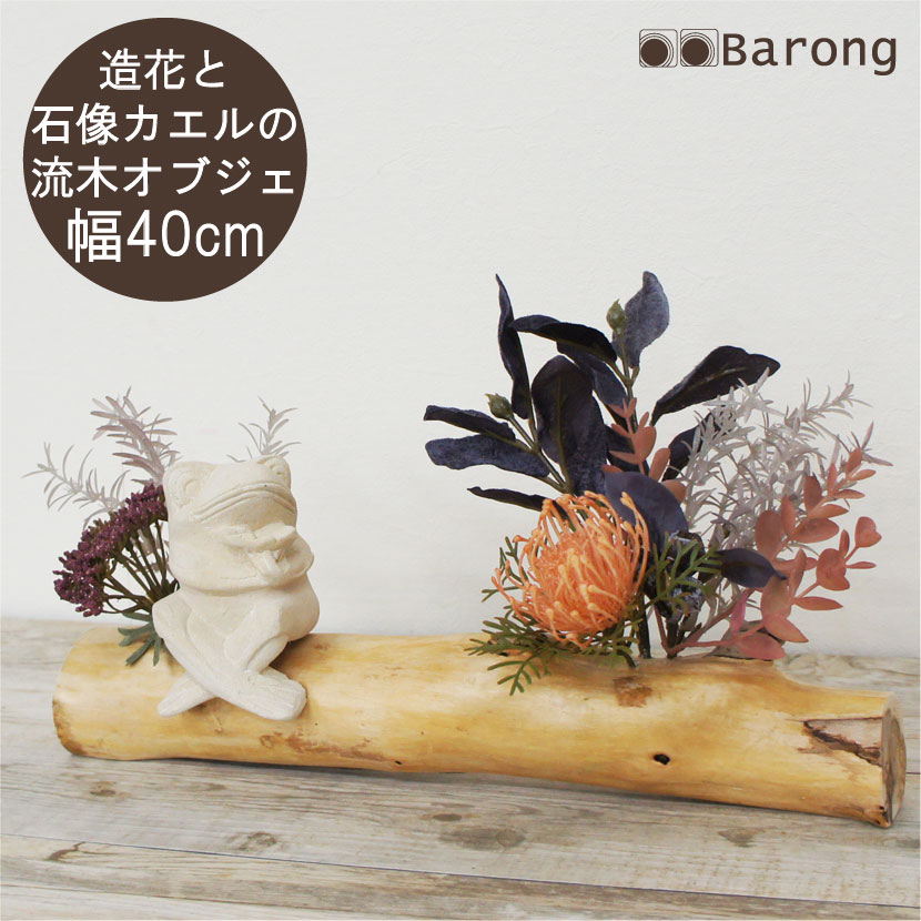 【貨物輸送無料】室内装飾緑であること アジアン石像蛙 幅40珊 / 流木工芸 フェイクグリーン 人工観葉草木 造花 オブジェ 御花申し合わせ 自然的 白いこと室内装飾 ベージュ室内装飾 たまり場 バリ島 石像 パリマナン パラス石 置き型