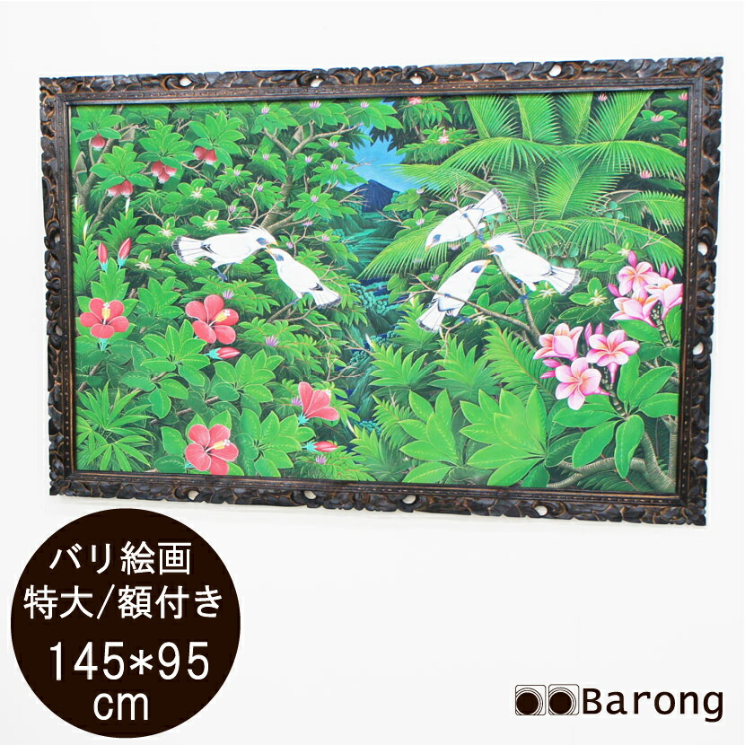 バリ　絵画　60×70 額縁付き 楽天市場】【送料無料！】バリ絵画・特大熱帯花鳥 ハイクラス