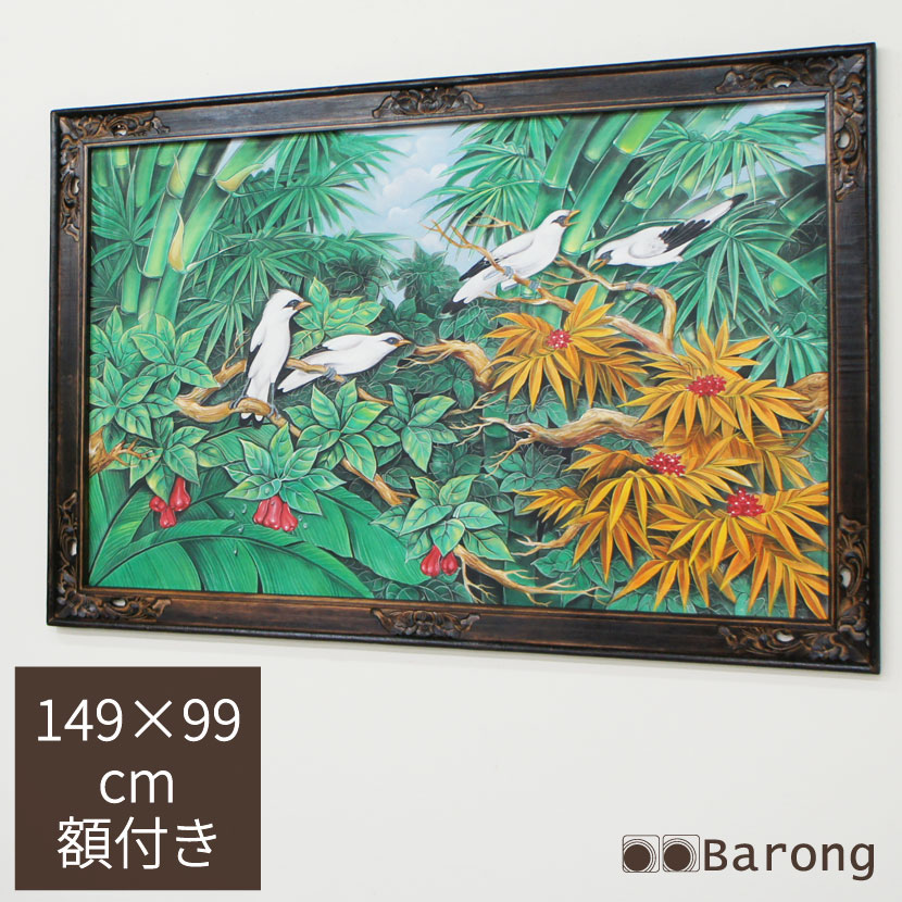 バリ絵画 特大熱帯花鳥 額付 149×99cm PA-006H-3 / ブンゴセカン 絵画 絵 アート バリアート アジアン雑貨 アジアン家具 アジアンインテリア バリ雑貨 バリ家具 アジアン絵画 横型絵画 絵画 絵 壁飾り アートパネル アジアン壁飾り