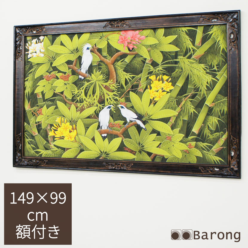 バリ絵画 特大熱帯花鳥 額付 149×99cm PA-006H-4 / ブンゴセカン 絵画 絵 アート バリアート アジアン雑貨 アジアン家具 アジアンインテリア バリ雑貨 バリ家具 アジアン絵画 横型絵画 絵画 絵 壁飾り アートパネル アジアン壁飾り