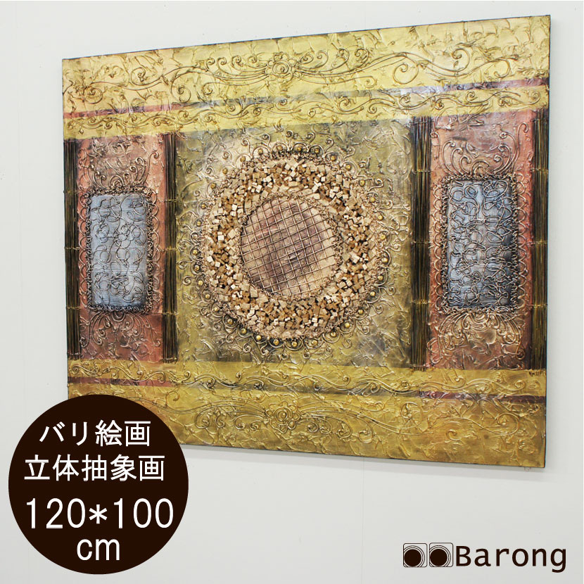 【送料無料！】バリ絵画 立体抽象画 （PA-247-1）120×100cm　/　モダン絵画 アジアン雑貨 アジアン家具 アジアンインテリア バリ雑貨 バリ家具 アジアン絵画 横型絵画 絵画 絵 壁飾り アートパネル