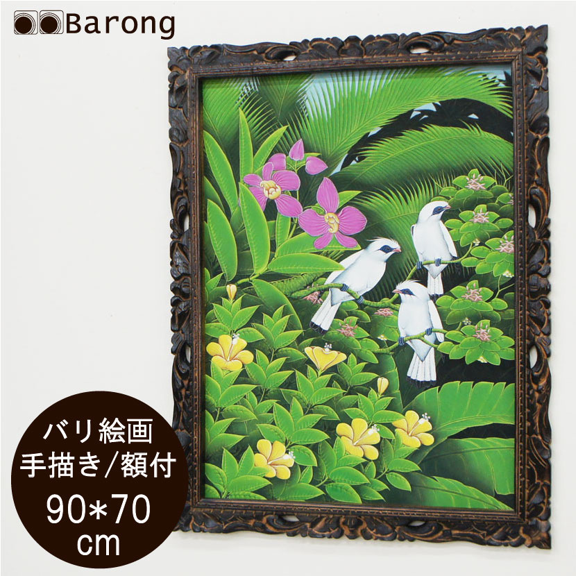 【送料無料！】バリ絵画 熱帯花鳥（PA-015-18）90×70cm　/　ブンゴセカン アジアン雑貨 アジアン家具 アジアンインテリア バリ雑貨 バリ家具 アジアン絵画 横型絵画 絵画 絵 壁飾り アートパネル