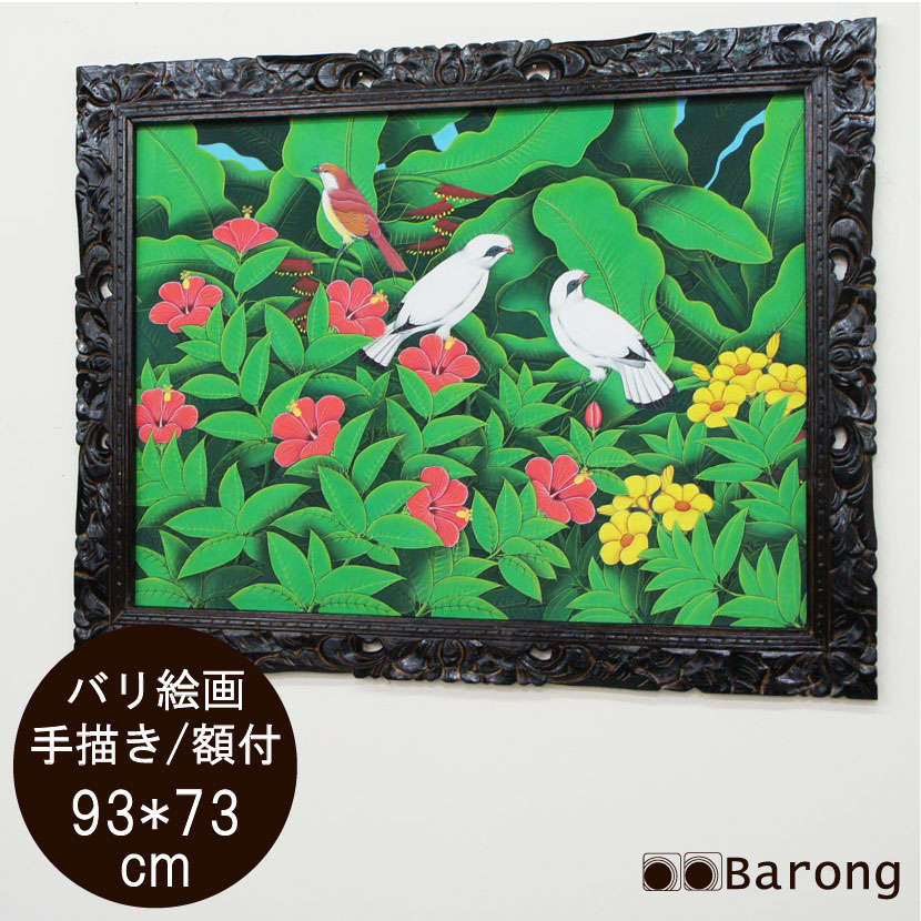 【送料無料！】バリ絵画 熱帯花鳥（PA-015-4）93×73cm　/　ブンゴセカン アジアン雑貨 アジアン家具 アジアンインテリア バリ雑貨 バリ家具 アジアン絵画 横型絵画 絵画 絵 壁飾り アートパネル