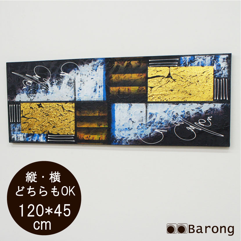 【送料無料！】絵画 抽象画 45cm×120cm （PA-047-1） アート 抽象画 モダンアート 現代アート 欧風 洋風 アジアンインテリア バリ雑貨 バリ家具 アジアン絵画 縦型絵画 横型絵画 絵画 絵 8,640円