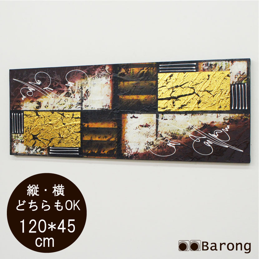 【送料無料！】絵画 抽象画 45cm×120cm （PA-047-2） アート 抽象画 モダンアート 現代アート 欧風 洋風 アジアンインテリア バリ雑貨 バリ家具 アジアン絵画 縦型絵画 横型絵画 絵画 絵