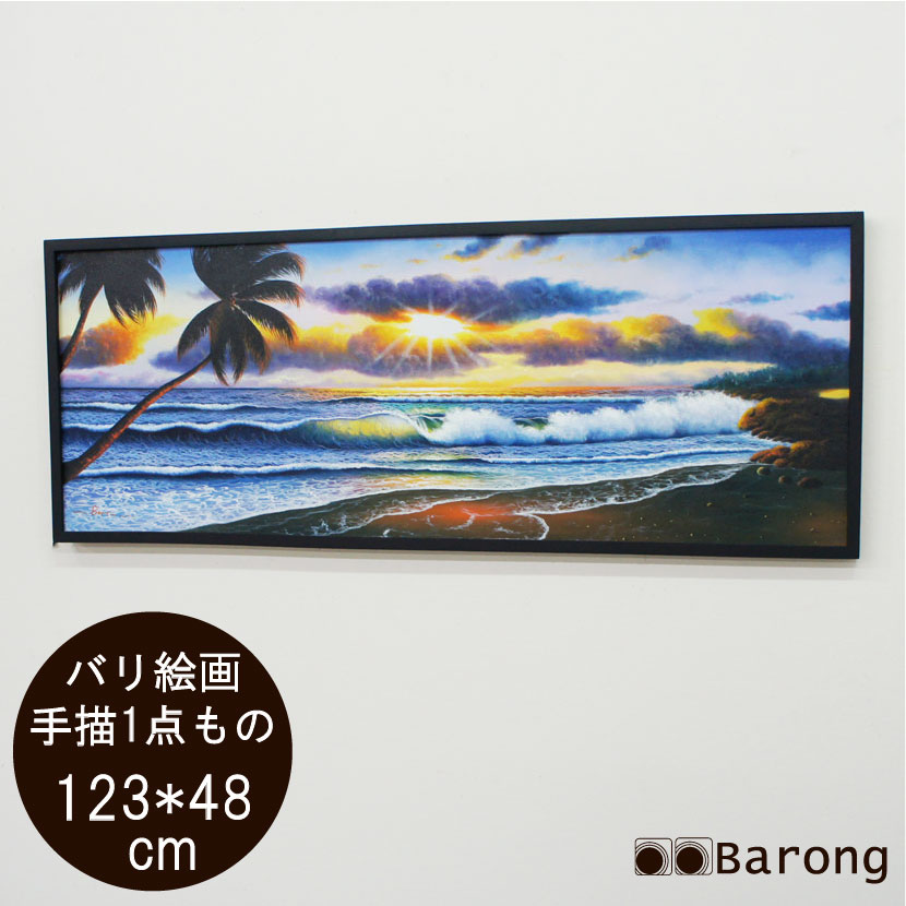 【送料無料！】バリ絵画 バリの海 123×48cm / リゾート 絵画 アジアン絵画 アジアンアート パネル バリアート モダンアート 南国リゾート インテリア おしゃれ 壁掛け 壁飾り アジアン雑貨 アジアンインテリア バリ雑貨 ウェーブ 波 アクリル画