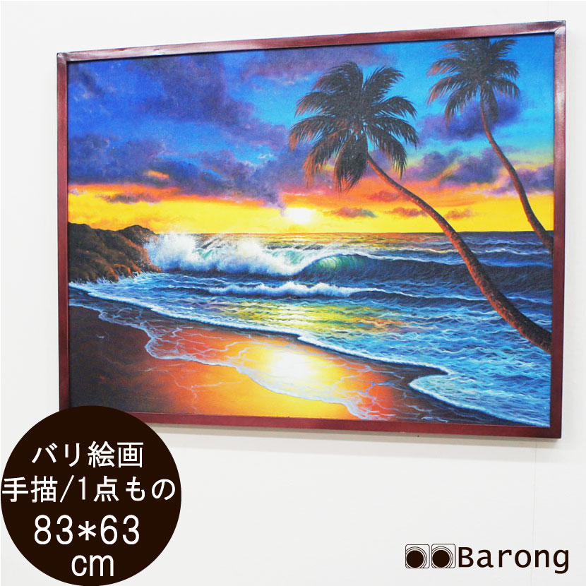バリ絵画・バリの海・83×63cm リゾート 絵画 アジアン絵画 アジアン