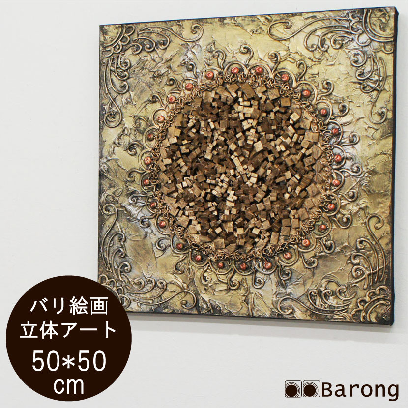 【楽天市場】【送料無料!】バリ絵画 立体抽象画 (PA-045-1)50×50cm / モダン絵画 アジアン雑貨 アジアン家具 アジアン ...