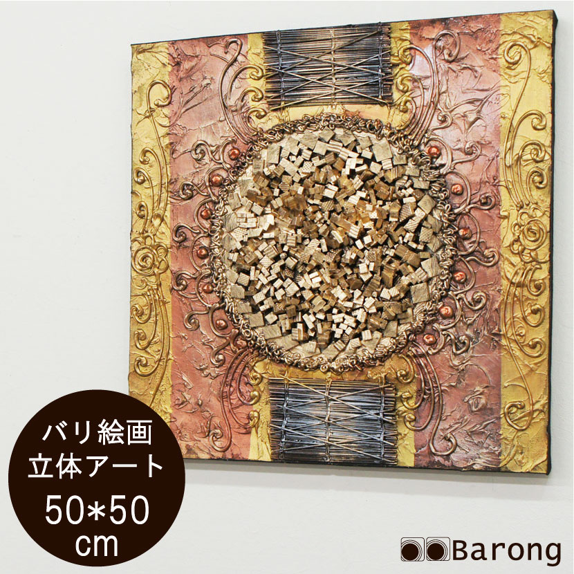 【楽天市場】【送料無料!】バリ絵画 立体抽象画 (PA-045-4)50×50cm / モダン絵画 アジアン雑貨 アジアン家具 アジアン ...