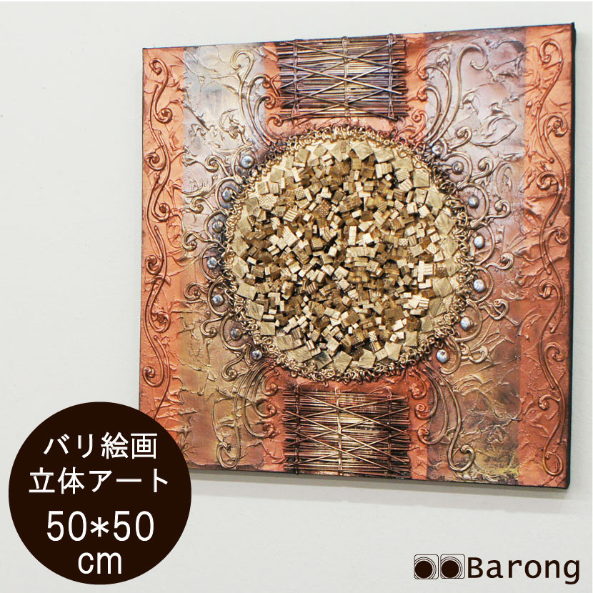 【楽天市場】【送料無料!】バリ絵画 立体抽象画 (PA-045-5)50×50cm / モダン絵画 アジアン雑貨 アジアン家具 アジアン ...