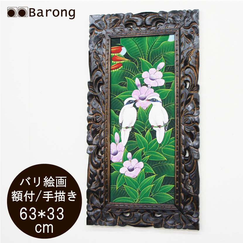 【送料無料！】バリ絵画・熱帯花鳥Sサイズ（PA-116-121）63×33cm / アジアン雑貨 アジアンインテリア バリ雑貨 バリ家具 アジアン絵画 バリ 縦型絵画 横型絵画 絵画