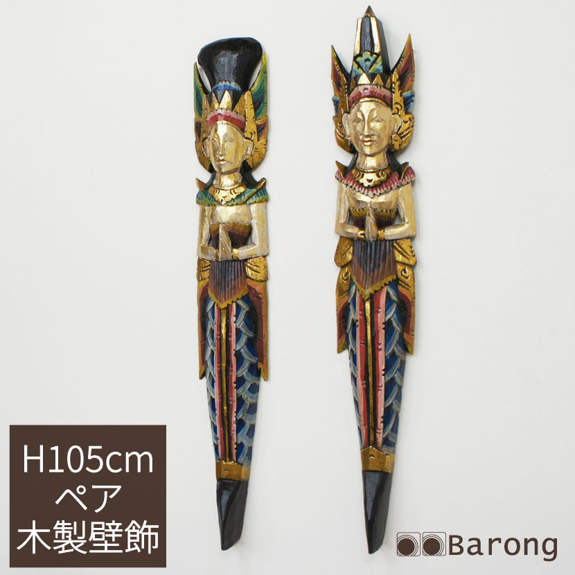 バリ雑貨 木製ラーマとシータの彫刻壁飾り 高さ105cm / バリ人形 ラーマ シータ アジアン壁飾り 飾り物 アジアンウォールデコレーション デコレーション 木彫り アジアン雑貨 バリ雑貨 アジアンインテリア アジアン家具 伝統的彫刻