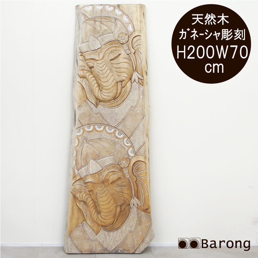 バリ雑貨 アジアン木製レリーフ 天然木 ガネーシャ 高さ200cm / アジアン 壁飾 バリ ウッドレリーフ アートパネル 壁掛け アジアンレリーフ アジアンパネル インテリアアート アジアンインテリア バリ彫刻 カービング バリ風インテリア アジアン雑貨|アジアン雑貨・家具バロン