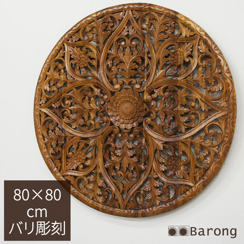 アジアン レリーフ 木彫り マタハリ 直径80cm / アジアン木製レリーフ ウッドカービング ウッドレリーフ ウッドパネル 木製彫刻 アートパネル 壁掛け アジアンレリーフ インテリアアート アジアンインテリア バリ彫刻 バリ風インテリア アジアン雑貨 バリ雑貨