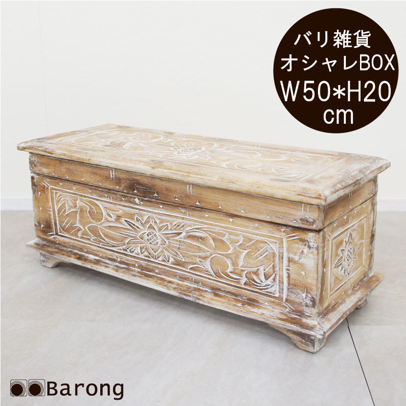 楽天市場 送料無料 木製アンティーク風インテリアボックス Mサイズ 幅50cm 木箱 宝箱 店舗ディスプレイ 収納ボックス 箱 ボックス おしゃれ 木製 トイボックス アジアンインテリア バリ アジアン雑貨 家具バロン
