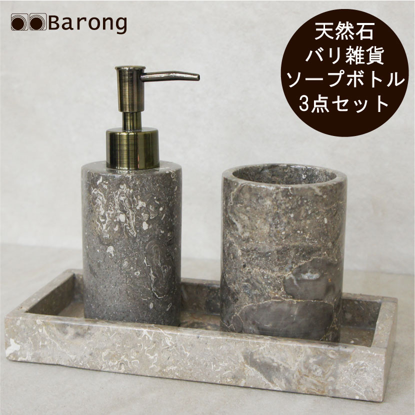 【送料無料】バリ雑貨 天然石 ソープディスペンサーセット　/ソープディスペンサー 石鹸入れ 歯ブラシ立て 液体石鹸入れ ハンドソープボトル ポンプ 洗剤ボトル 天然石 バリ雑貨 リゾートインテリア バリ 雑貨｜アジアン雑貨・家具バロン