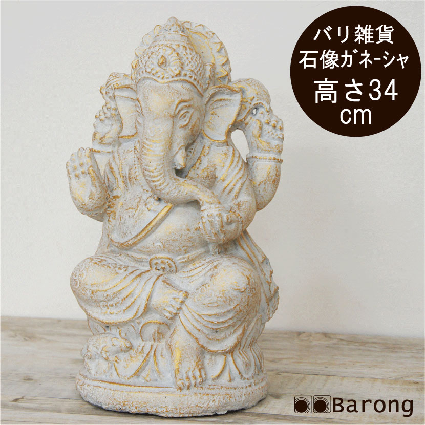 【送料無料！】バリ島石像 ガネーシャ 高さ34cm / アジアンインテリア エクステリア 庭 ガーデニング アジアン家具 アジアン雑貨 石 セメント 神様 ヒンズー オブジェ バリ島 アンティーク風