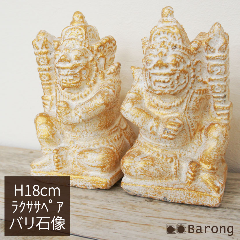 バリ島 石像 ラクササ ペア 高さ18cm ホワイトゴールド / アジアンインテリア エクステリア 庭 ガーデニング アジアン家具 アジアン雑貨 石 セメント 神様 ヒンズー オブジェ バリ雑貨 アジアンインテリア バリ風 エスニック オリエンタル バリ島