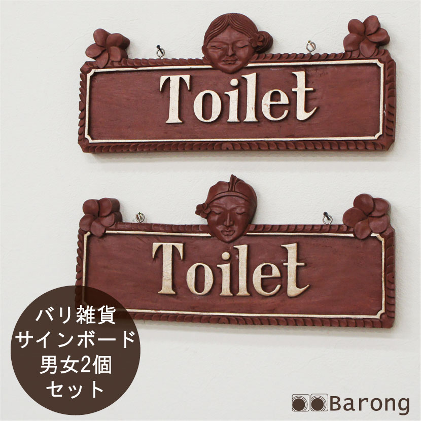 【送料無料】木製トイレットボード 男女用2個セット バリニーズ / トイレット toilet 木枠プレート サインプレート ドアプレート ドアサイン サインボード サインプレート 壁掛けサイン 壁掛けプレート アジアン雑貨 バリ雑貨 リゾート風 店舗 アジアン風
