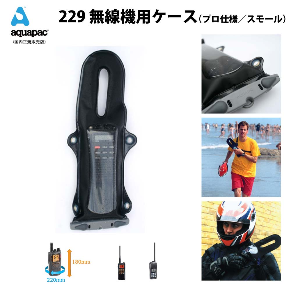 雨合羽入れもの アクアパック229 aquapac 無線電話機 トランシーバー用入れもの VHF Radio Pro Case Small サイクリング トレッキング 波乗り ラフティングやカヌー等アウトドアで