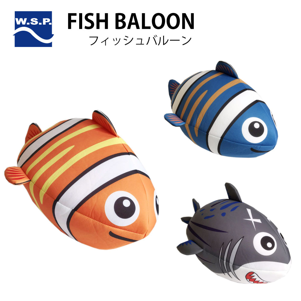 ビーチボール W S P Fish Baloon フィッシュバルーン メンズ レディース キッズ ウレタン素材 70cm 水辺用 バルーン ビーチ 水遊び 海 川 魚 プール キャンプ アウトドア インスタ映え ナイトプール ふるさと割