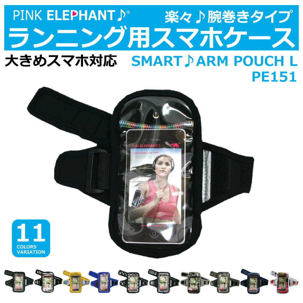 楽天市場 大きめスマホ対応pink Elephantスマートアームポーチ Lスマートフォン用アームバンドスマホ用ジョギングアームポーチ腕用のスマホケースi Phone6 Iphone6 Plus Xperia Harusport D19 ベイリーフ楽天市場店