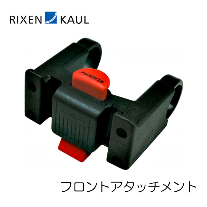 楽天市場】RIXEN&KAUL リクセンカウル 自転車アクセサリー