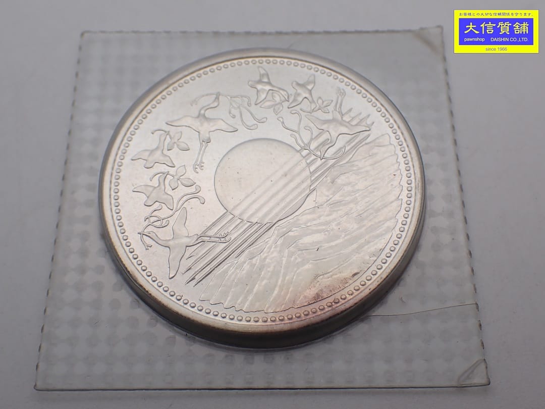 昭和天皇 御在位60年記念 1万円銀貨 昭和61年銘 ブリスターパック入り 未使用品 中古A-【中古】【大信質舗】【質屋出店】管理番号：D-2372