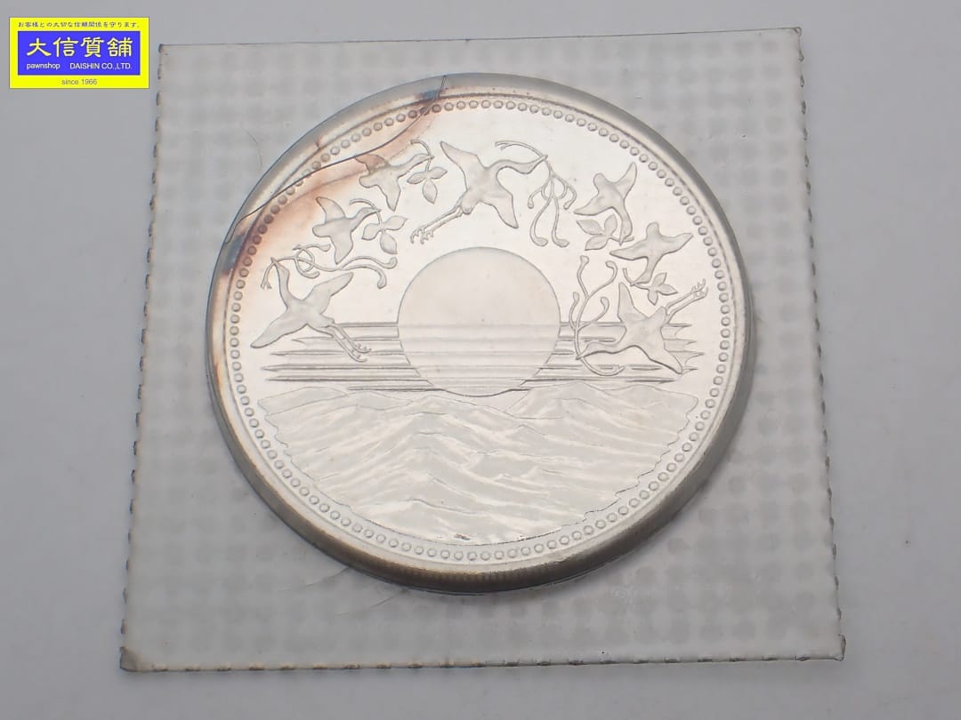昭和天皇 御在位60年記念 1万円銀貨 昭和61年銘 ブリスターパック入り 未使用品 中古A-【中古】【大信質舗】【質屋出店】管理番号：D-2373