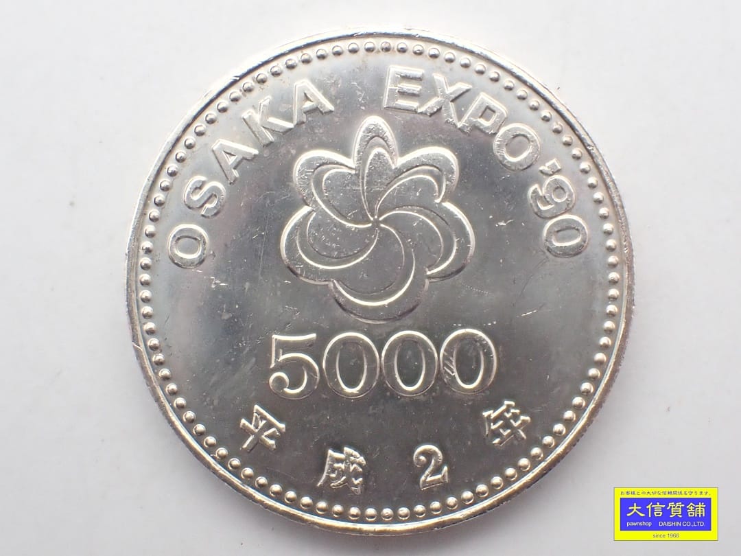 国際花と緑の博覧会記念5,000円銀貨幣 OSAKA EXPO90 平成2年銘 中古B+【中古】【大信質舗】【質屋出店】管理番号：D-2405