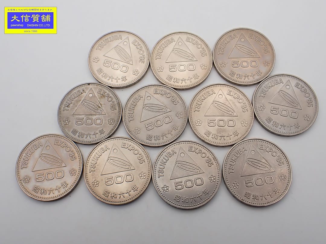 つくば国際科学技術博覧会記念500円白銅貨 1985年 昭和60年 11枚 中古B+【中古】【大信質舗】【質屋出店】管理番号：D-2415