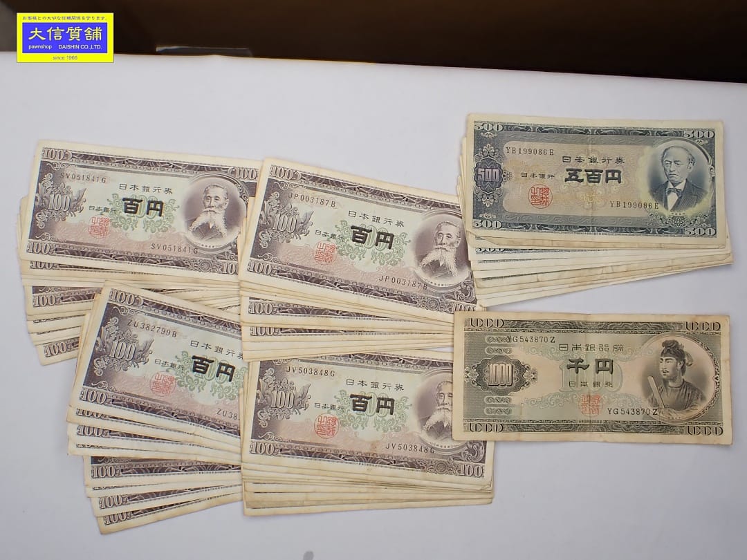 旧札 日本銀行券B号 板垣退助100円札/39枚 岩倉具視500円札/10枚 聖徳太子 1000円札/1枚 計50枚 中古B【中古】【大信質舗】【質屋出店】管理番号：D-2438