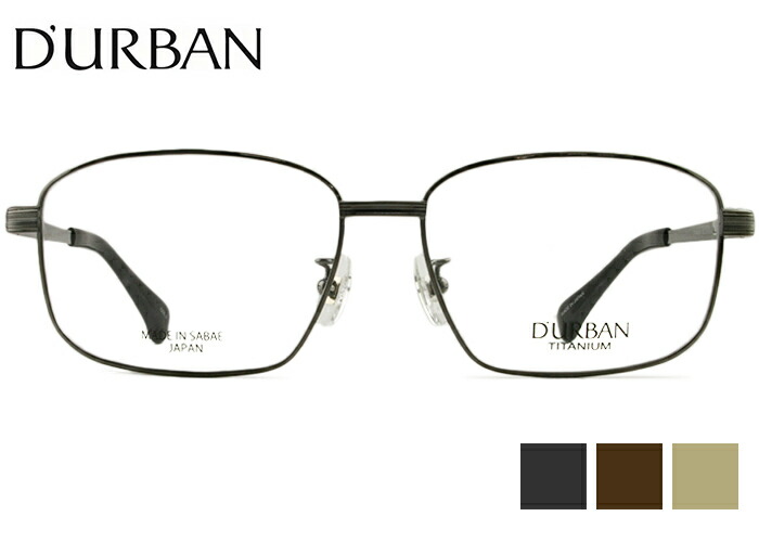 ダーバン DURBAN DN-0107 60size 3color 日本製 伊達 度付き チタン 大きい サイズ メンズ 老眼鏡 遠近両用 メガネ めがね 眼鏡 新品 送料無料 60□16