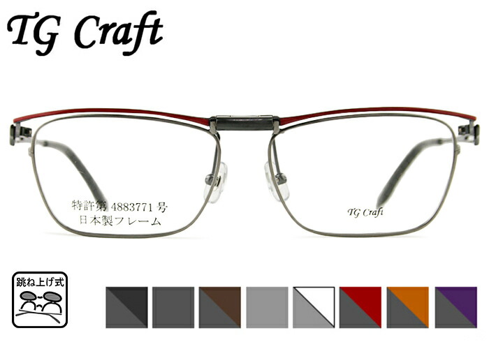 【26日まで限定!エントリーでP10倍】 跳ね上げ式メガネ 跳ね上げ メガネ 老眼鏡 フレーム TG Craft たまむら眼鏡 Eagle-TG 8color 日本製 跳ね上げ 特許取得品 メガネ 眼鏡 めがね 単式 跳ね上げ 新品 送料無料 54□14|アイカフェ