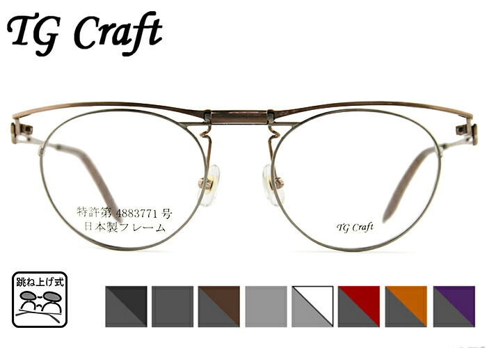 【26日まで限定!エントリーでP10倍】 跳ね上げ式メガネ 跳ね上げ メガネ 老眼鏡 フレーム TG Craft たまむら眼鏡 Hawk-TG 8color 日本製 跳ね上げ 特許取得品 メガネ 眼鏡 めがね 単式 跳ね上げ 新品 送料無料 48□20|アイカフェ