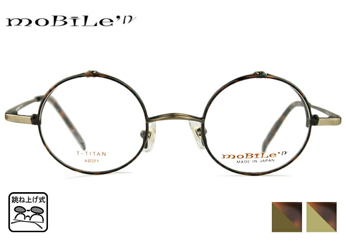 モバイルン Mobile\u0027 n mb-628 (mb-615) 踊躍上ぼり式眼鏡 mb1 眼鏡 老眼鏡 枠組み 単式 踊躍上ぼり 日本製 撥条丁番 蝶つがい ラウンド 丸 メンズ レディース 伊達 度付き添い人 眼鏡 めがね メガネ 老眼鏡 遠近両用 新品 貨物輸送無料 42□21