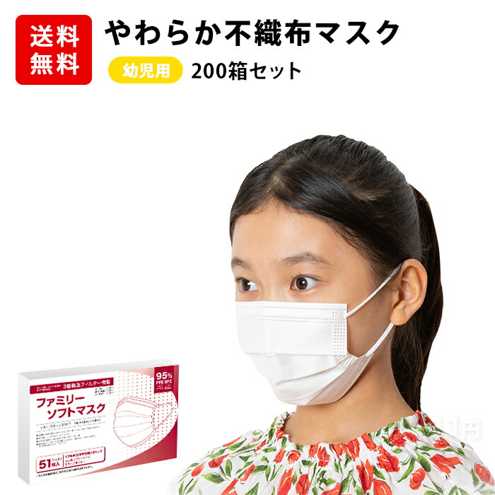 評判 幼児用 マスク 10200枚分 50枚 1枚 × 200セット 使い捨てマスク 幼児用マスク 白 ホワイト キッズ 子供 小さいサイズ 送料無料  耳が痛くならない PFE BFE95％カット 箱 不織布マスク 高密度フィルター fucoa.cl