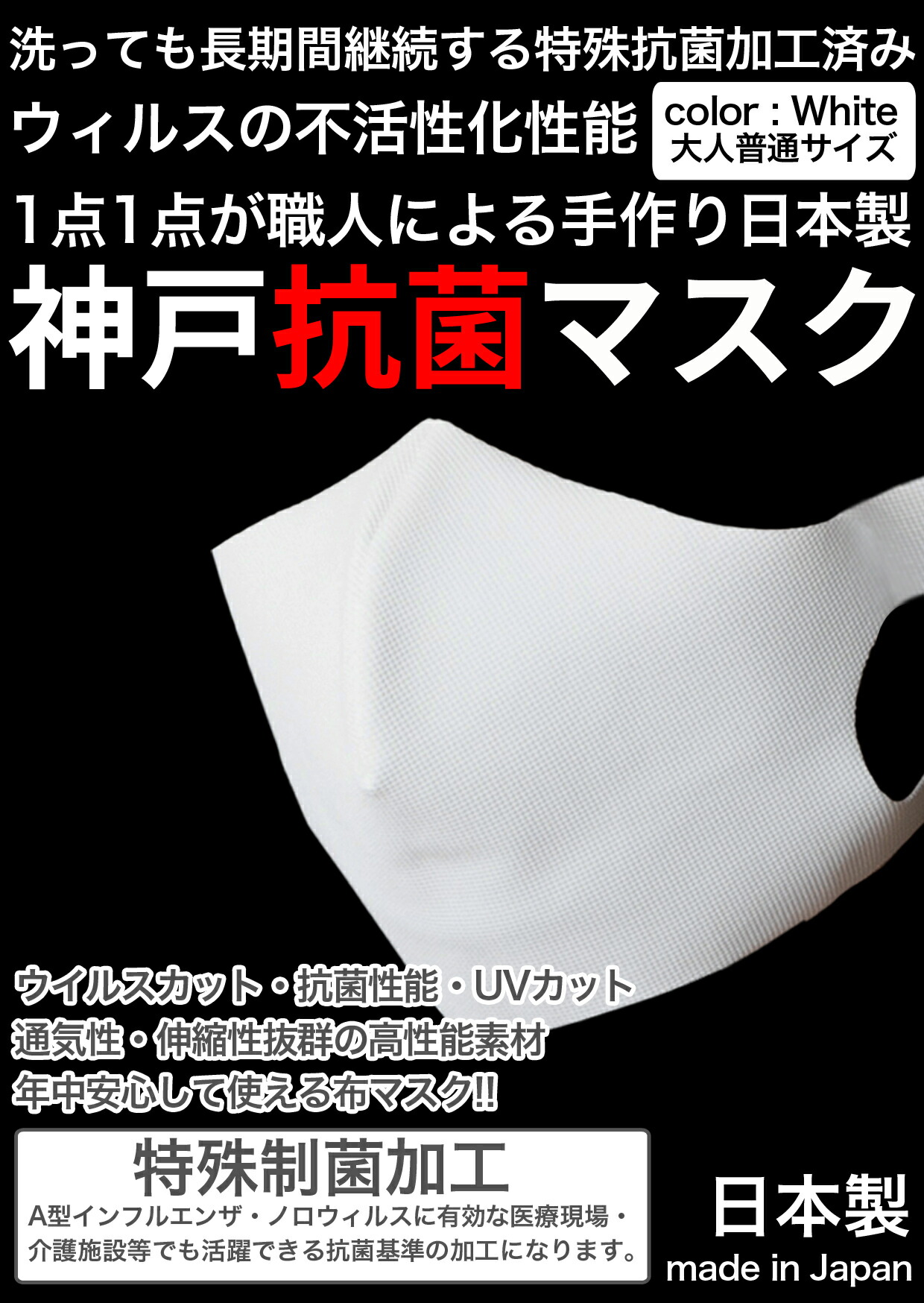 楽天市場 半額sale 洗える 布 マスク 日本製 3枚入り 抗菌マスク 洗っても長期間抗菌継続 医療機関にも 制菌 インフルエンザ ウィルス不活性化 特殊加工 白 ホワイト メンズ レディース 洗えるマスク 大人 立体マスク 神戸工場製造 ふつうサイズ Uvカット 通気性