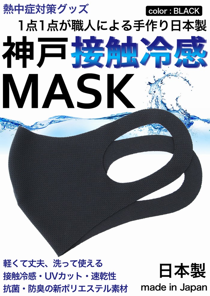 楽天市場 冷感マスク 生地 接触冷感 マスク 日本製 2枚入り 黒 ブラック 夏用マスク 新パールニット ひんやりマスク 洗えるマスク 大人 立体マスク 神戸工場にて職人により製造 ふつうサイズ 男女兼用 Uvカット 速乾性 通気性 軽量 Disc24market