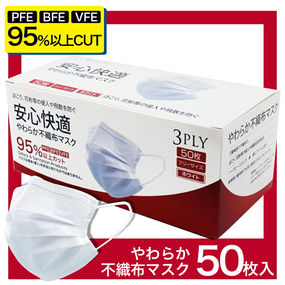 楽天市場 マスク 50枚入り あす楽 送料無料 耳が痛くならない 男性用 女性用 安心快適 箱型マスク 普通サイズ 高機能 Pfe Bfe Vfe 95 カット 白 ホワイト 箱 立体3層不織布 高密度フィルター プリーツ 使い捨てマスク 男性用マスク 女性用マスク Disc24market