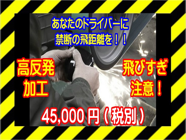 【ゴルフ】【ドライバー】【高反発加工】【高反発フェース加工】【COR加工】【飛びすぎクラブに変身】【見た目は変わらずに飛距離激変】【全国加工実績No.1】※お客様のクラブを一時お預かりして加工を行います。|ゴルフ道具商 ゑびすや