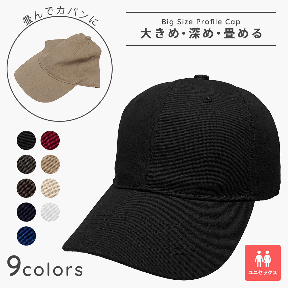 【未使用】つば九郎キャップ サイズフリー 楽天市場】【ネコポス対応】大きめ 深め 畳める プロファイル