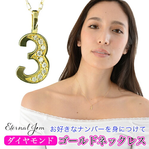 K18 ナンバー 数字 ネックレス ダイヤモンド 18金 イエローゴールド ピンクゴールド ホワイトゴールド 18k ペンダント 3 ラッキーナンバー 番号 チェーン 品質保証書 女性 レディース ジュエリー アクセサリー 人気 おすすめ プレゼント ギフト 贈り物 送料無料 SSS 58,806円