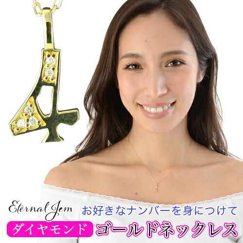 K18 ナンバー 数字 ネックレス ダイヤモンド 18金 イエローゴールド ピンクゴールド ホワイトゴールド 18k ペンダント 4 ラッキーナンバー 番号 チェーン 品質保証書 女性 レディース ジュエリー アクセサリー 人気 おすすめ プレゼント ギフト 贈り物 送料無料 SSS