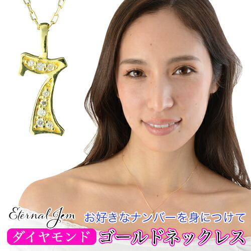 K18 ナンバー 数字 ネックレス ダイヤモンド 18金 イエローゴールド ピンクゴールド ホワイトゴールド 18k ペンダント 7 ラッキーナンバー 番号 チェーン 品質保証書 女性 レディース ジュエリー アクセサリー 人気 おすすめ プレゼント ギフト 贈り物 送料無料 SSS