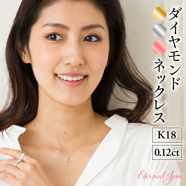 K18 ネックレス ペンダント ダイヤモンド 0.12ct クロス 十字架 18金 イエローゴールド ピンクゴールド ホワイトゴールド 18k チェーン 品質保証書 女性 レディース ジュエリー アクセサリー 人気 おすすめ プレゼント ギフト 贈り物 送料無料 SSS｜ネックレス指輪 Ladies Present EJ