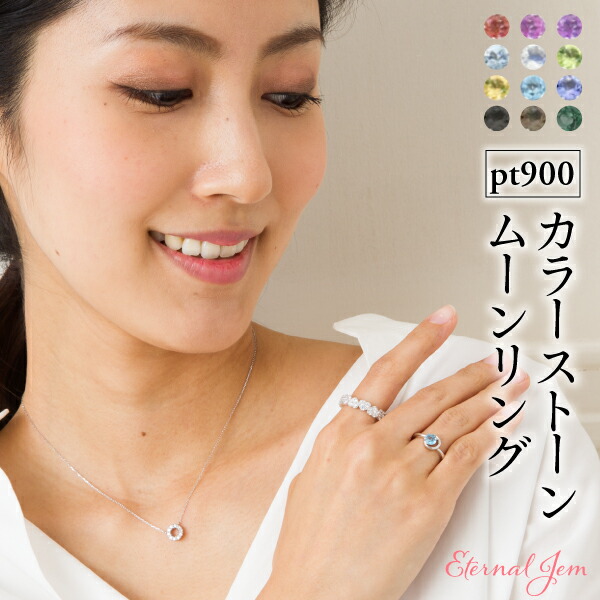 月 ムーン サークル 一粒 指輪 リング pt900 プラチナ 誕生石 アミュレット 刻印 品質保証書 女性 レディース ジュエリー アクセサリー 人気 おすすめ プレゼント ギフト 贈り物 送料無料 SSS｜ネックレス指輪 Ladies Present EJ