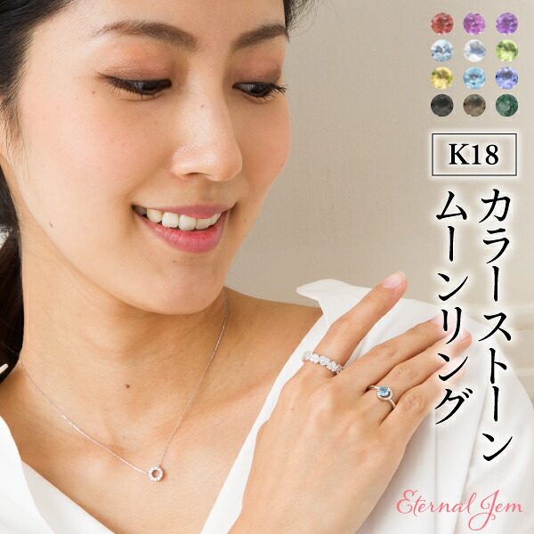 18金 月 ムーン サークル 一粒 指輪 リング ゴールド 18k イエローゴールド ピンクゴールド ホワイトゴールド 誕生石 アミュレット 刻印 品質保証書 女性 レディース ジュエリー アクセサリー 人気 おすすめ プレゼント ギフト 贈り物 送料無料 SSS