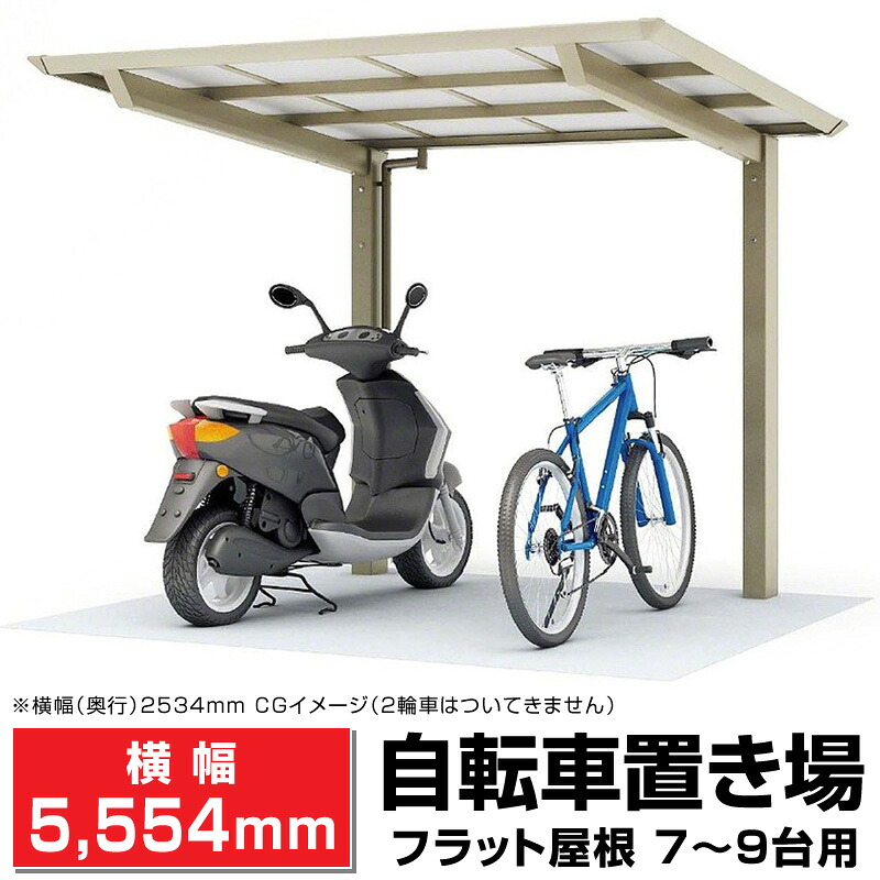 ポリカ自転車置場 ステン色 間口2096ｍｍ&times;奥行(横幅)5554ｍｍ&times;最大高さ2140ｍｍ フラット屋根 7～9台用 サイクルポート 日本製 DIY 格安/DIY/屋根/外構 【法人様宛/配達店止めは送料無料】｜エクステリアストック