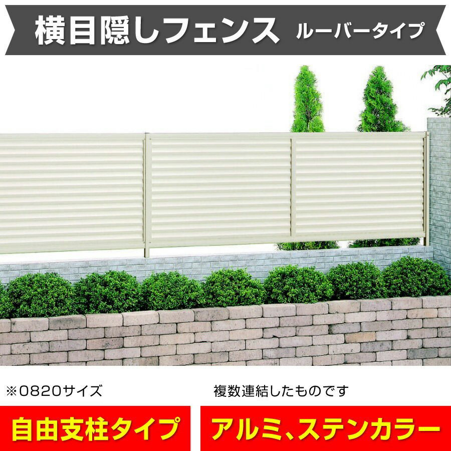 横目隠しフェンス 幅1998mm×高さ1000mm ステンカラー 風通しの良いルーバータイプ 安心の日本製 格安 屋外囲い外構 敷地境界 境界 目隠し 屋外 柵 アルミフェンス 後付け DIY